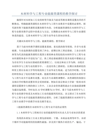 木材科学与工程专业能源类课程的教学探讨