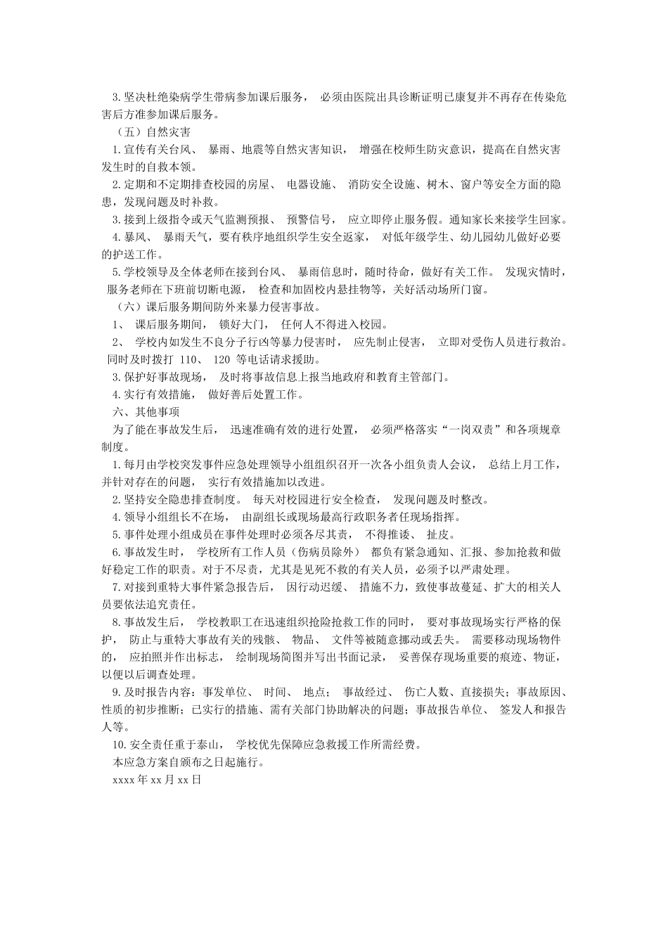 木李镇新徐小学课后服务应急预案_第3页