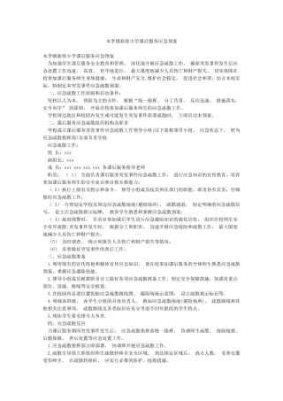 木李镇新徐小学课后服务应急预案