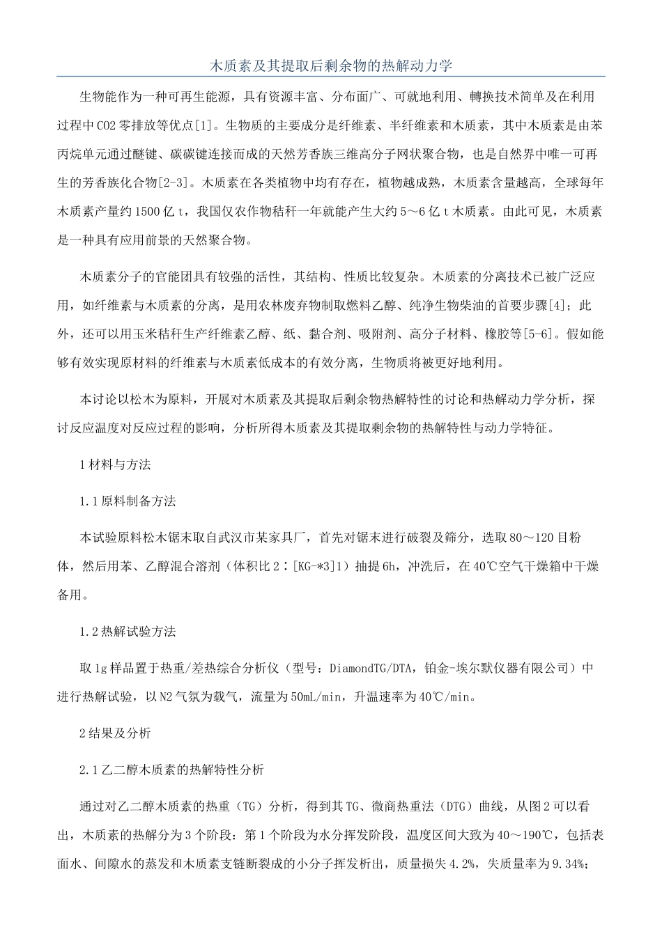 木质素及其提取后剩余物的热解动力学_第1页