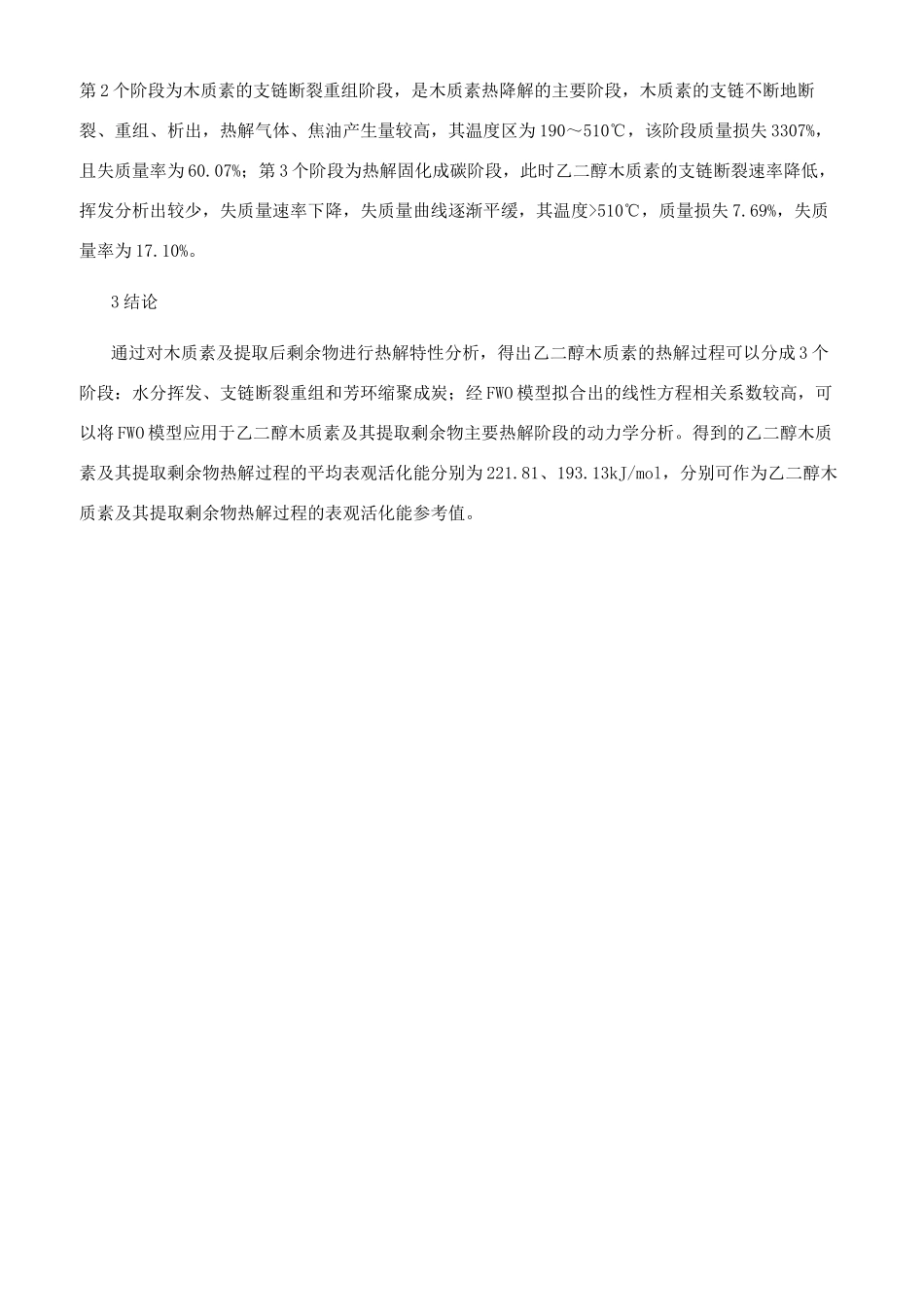 木质素及其提取后剩余物的热解动力学_第2页