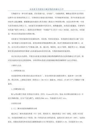 木质素及其提取后剩余物的热解动力学