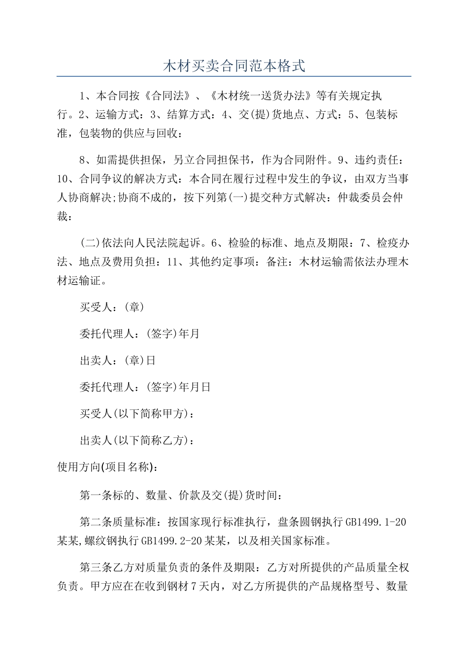 木材买卖合同范本格式_第1页