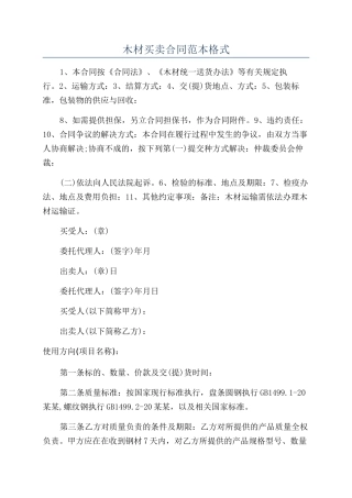 木材买卖合同范本格式