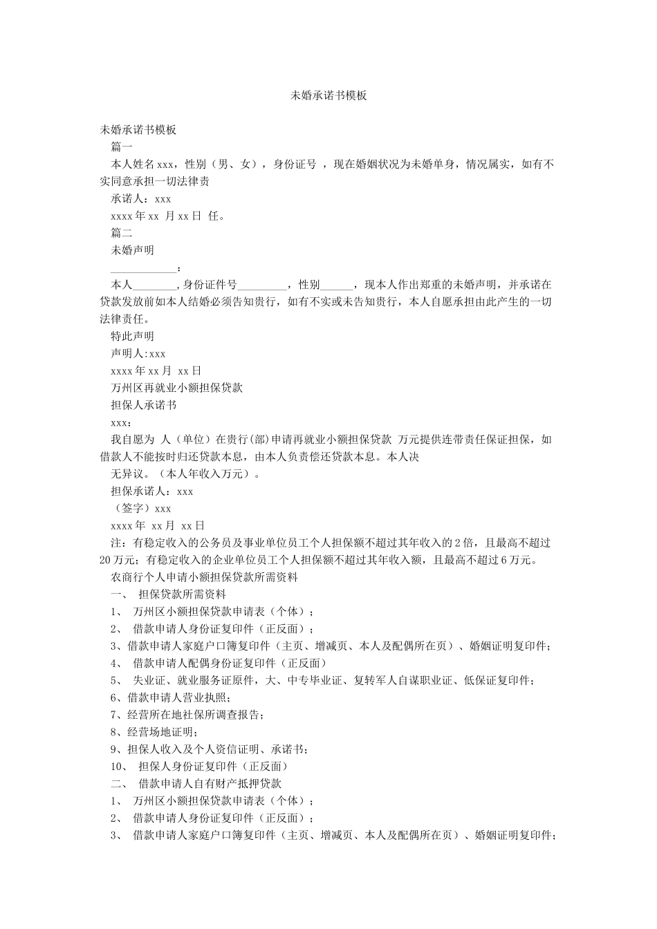 未婚承诺书模板_第1页