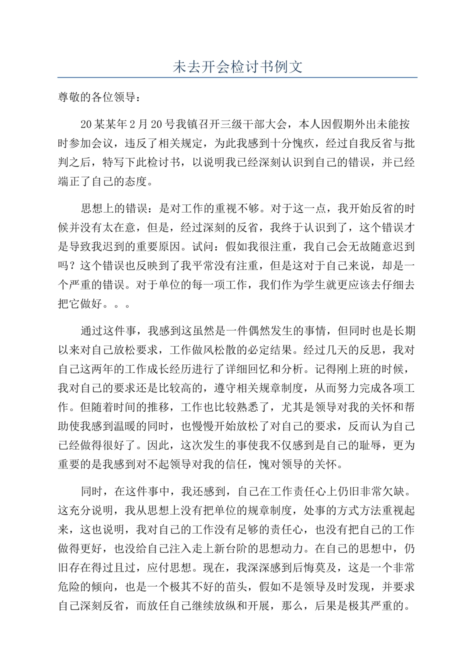 未去开会检讨书例文_第1页