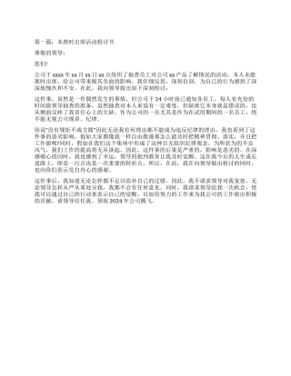 未准时出席活动检讨书(精选多篇)