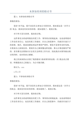 未参加培训的检讨书
