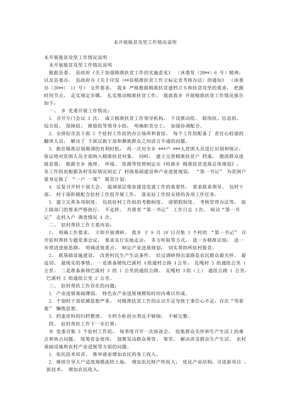 未开展脱贫攻坚工作情况说明_第1页