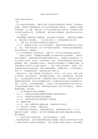 未成年人保护宣传周总结