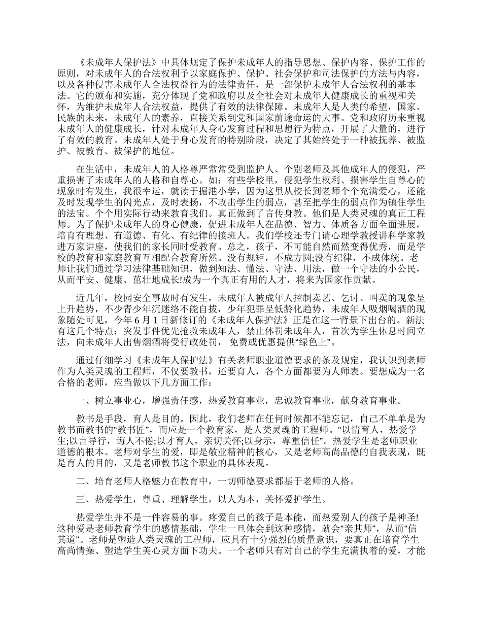 未成年人保护法学习心得体会_第2页