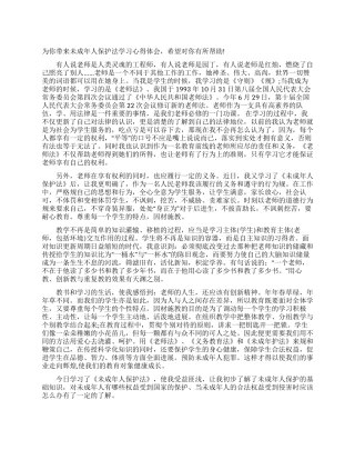 未成年人保护法学习心得体会