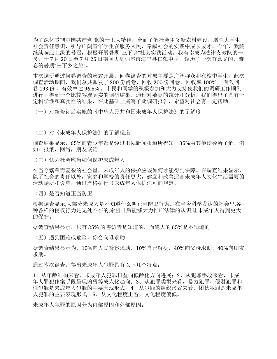 未成年人保护法调查报告范文_第1页