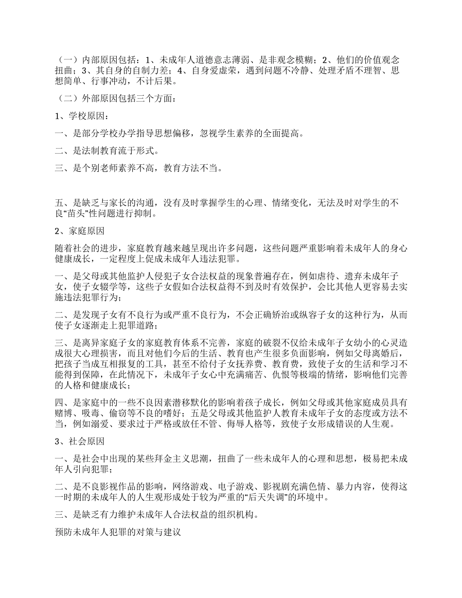 未成年人保护法调查报告范文_第2页