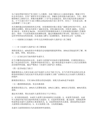 未成年人保护法调查报告范文