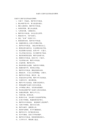 未成年人保护法宣传标语有哪些