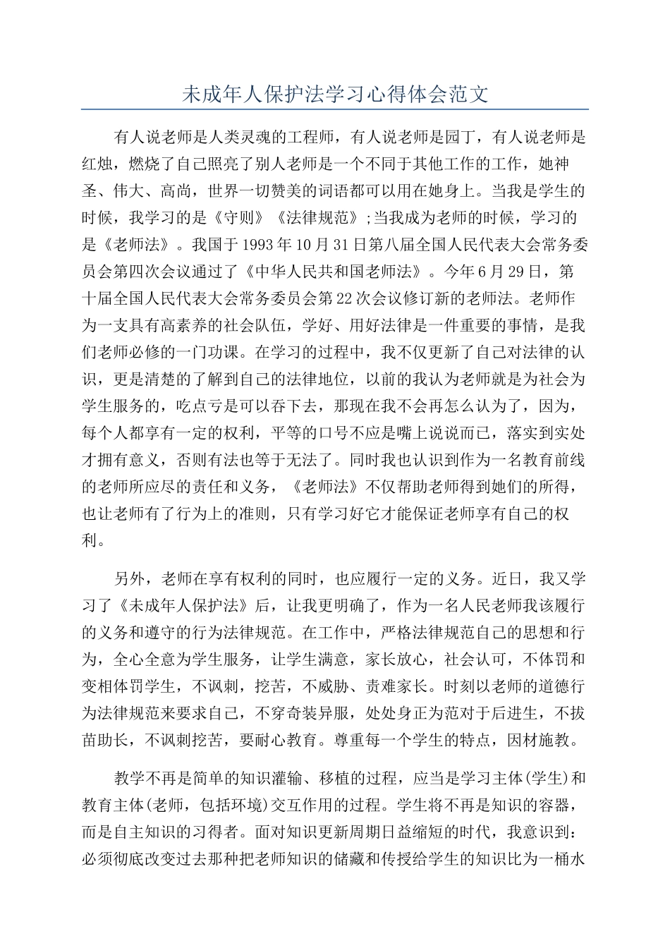未成年人保护法学习心得体会范文_第1页