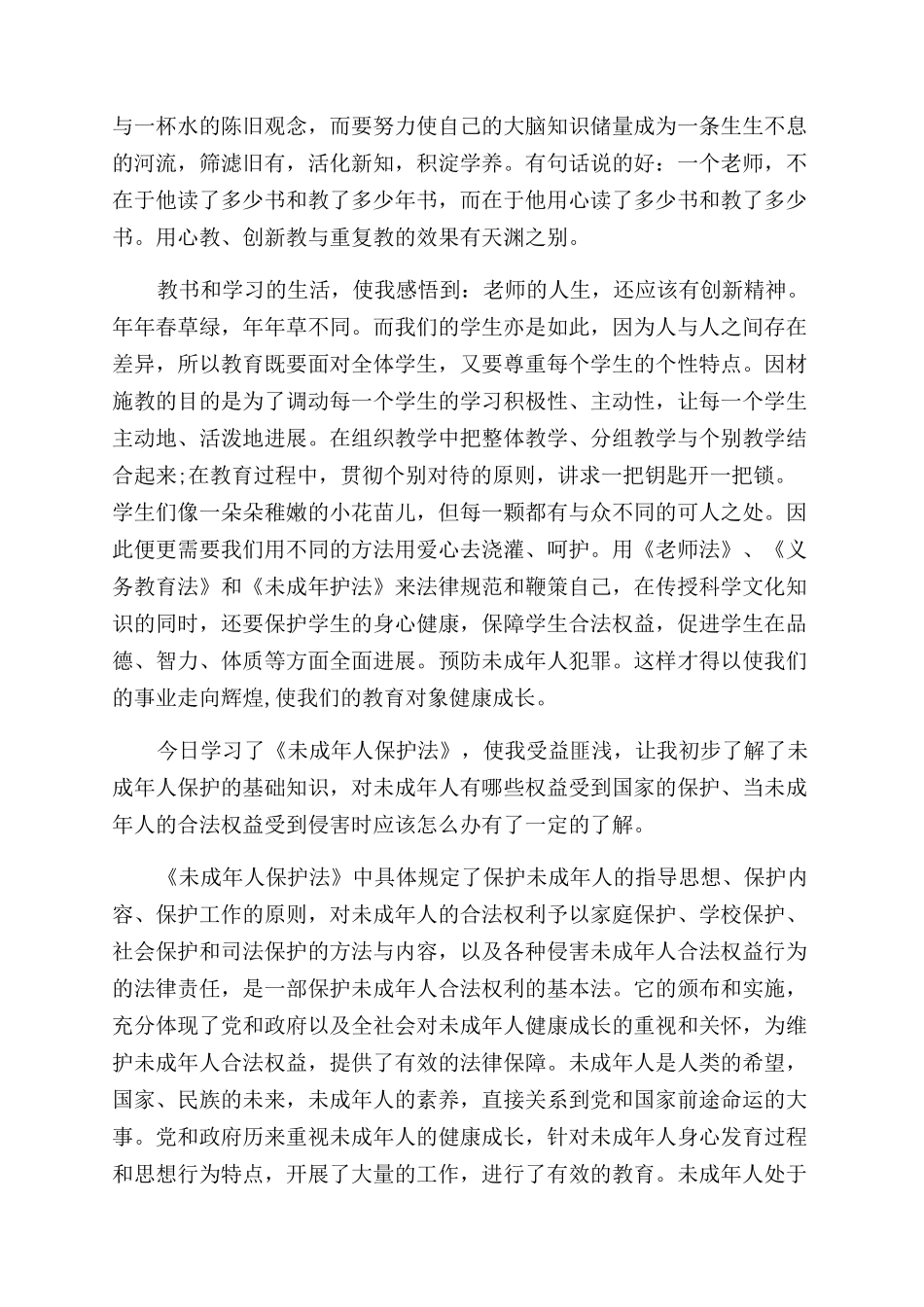 未成年人保护法学习心得体会范文_第2页