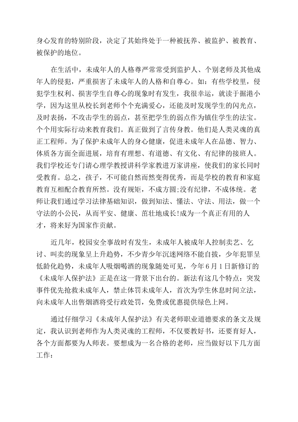 未成年人保护法学习心得体会范文_第3页