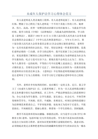 未成年人保护法学习心得体会范文
