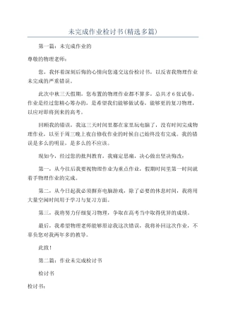 未完成作业检讨书(精选多篇)