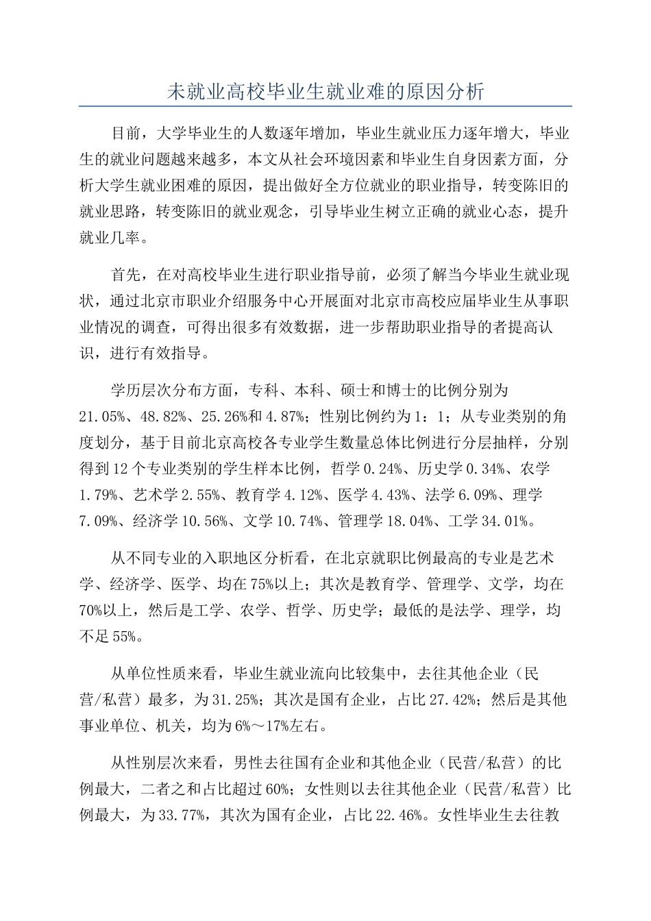 未就业高校毕业生就业难的原因分析_第1页