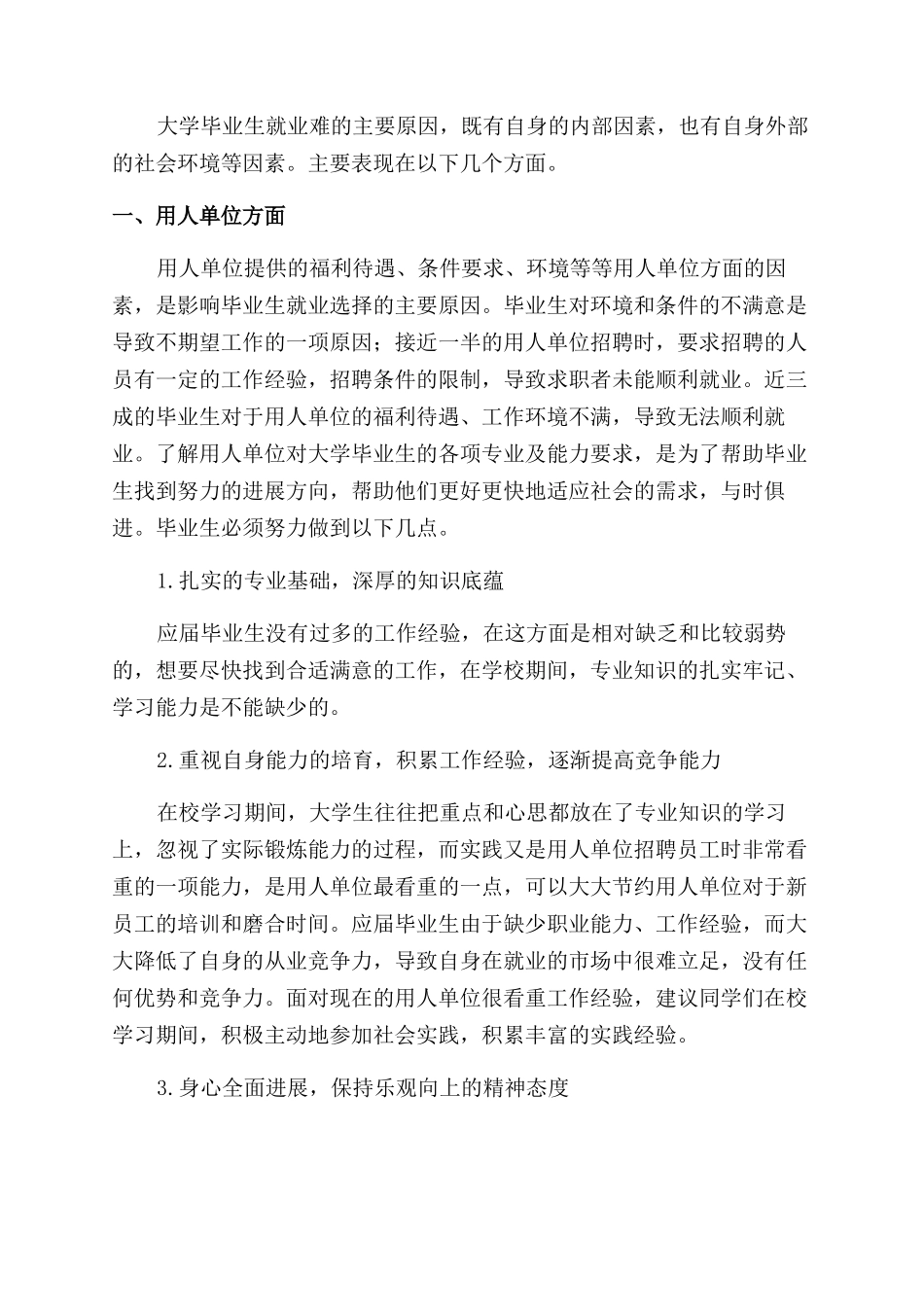 未就业高校毕业生就业难的原因分析_第3页