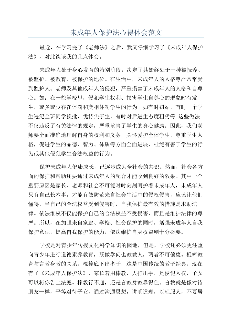 未成年人保护法心得体会范文_第1页