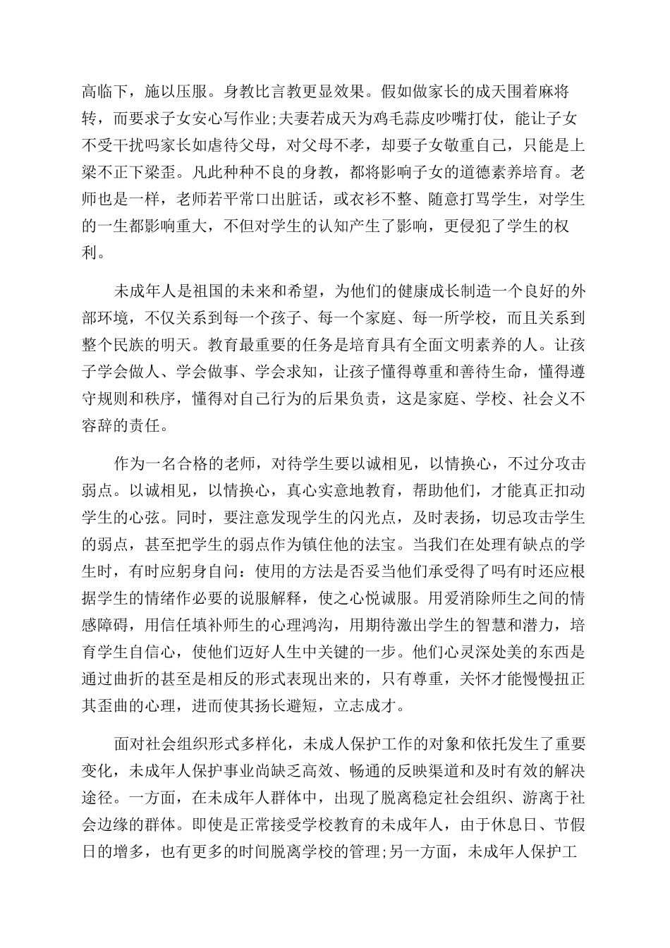 未成年人保护法心得体会范文_第2页