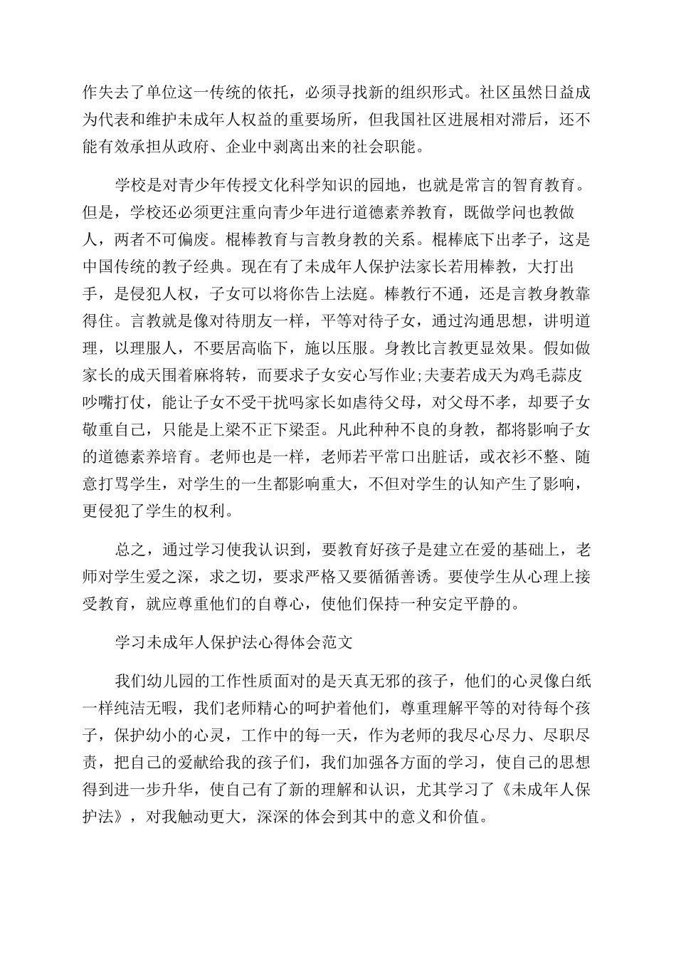未成年人保护法心得体会范文_第3页