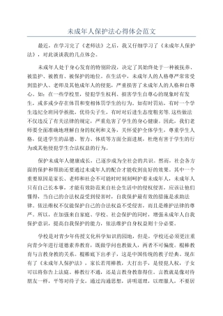 未成年人保护法心得体会范文