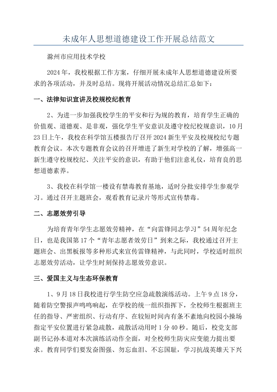 未成年人思想道德建设工作开展总结范文_第1页