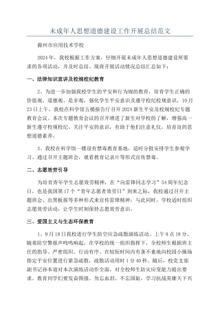 未成年人思想道德建设工作开展总结范文
