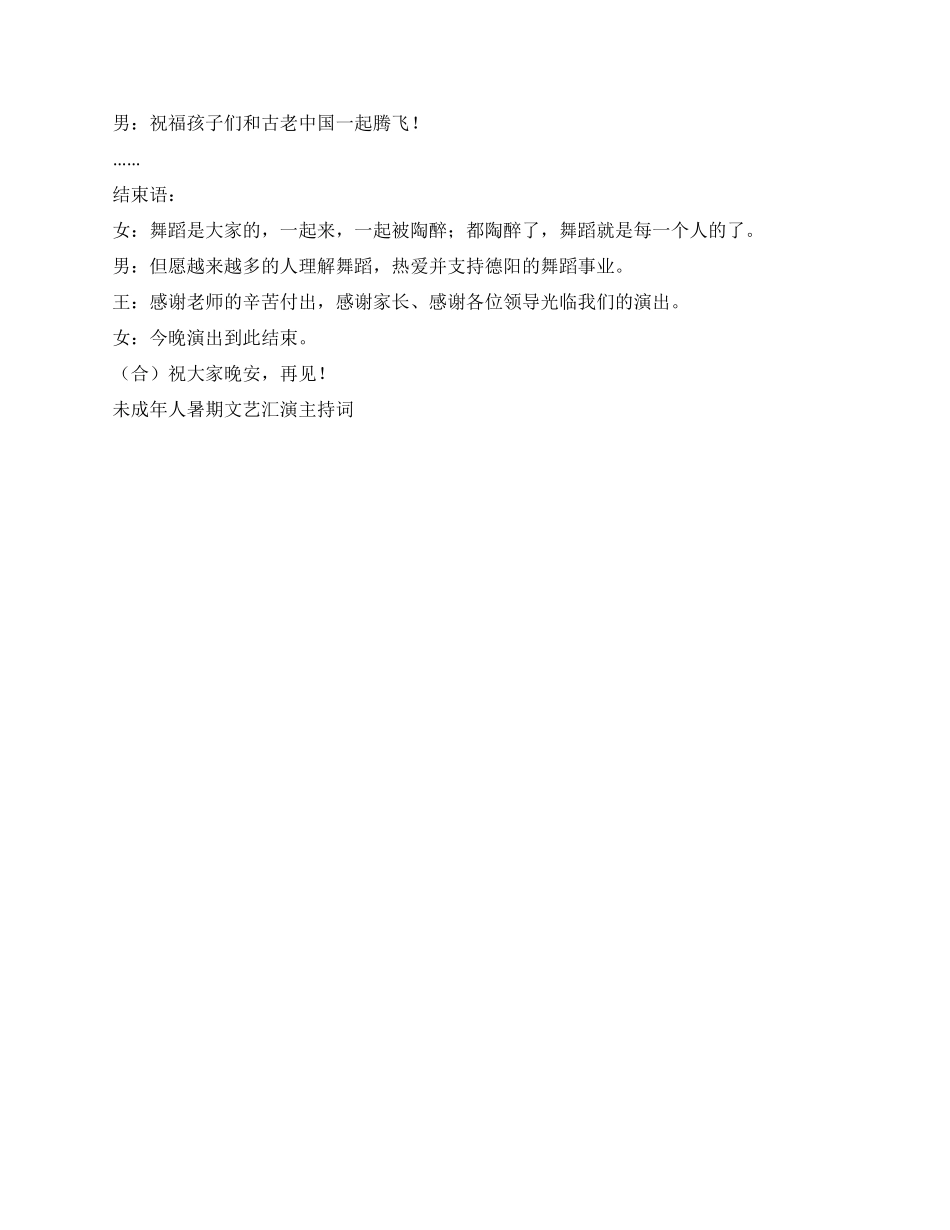 未成年人暑期文艺汇演主持词礼仪主持_第3页