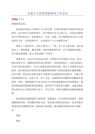 未成年人思想道德建设工作总结