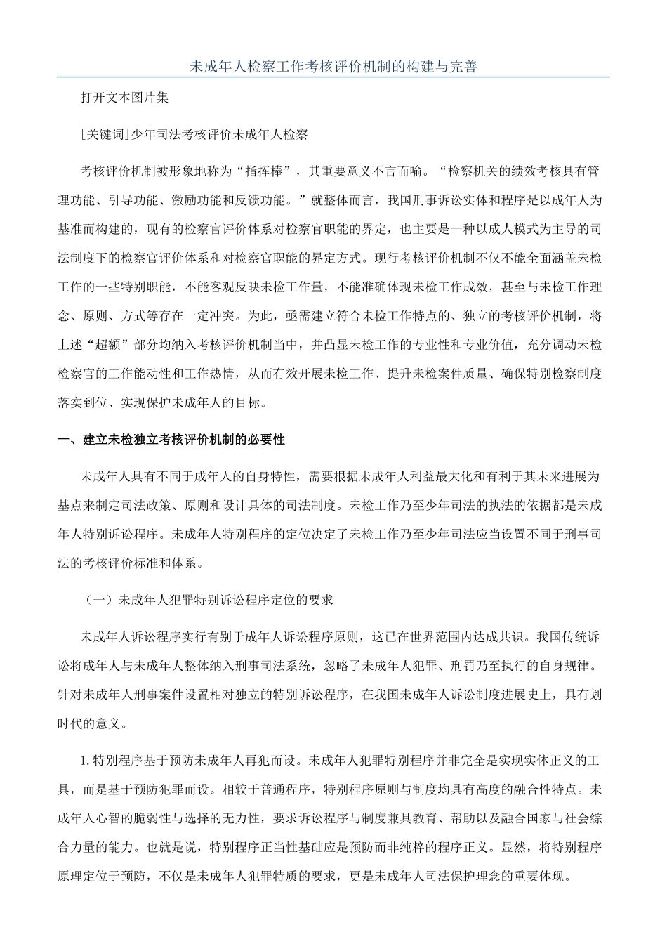 未成年人检察工作考核评价机制的构建与完善_第1页