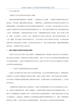 未成年人检察工作考核评价机制的构建与完善