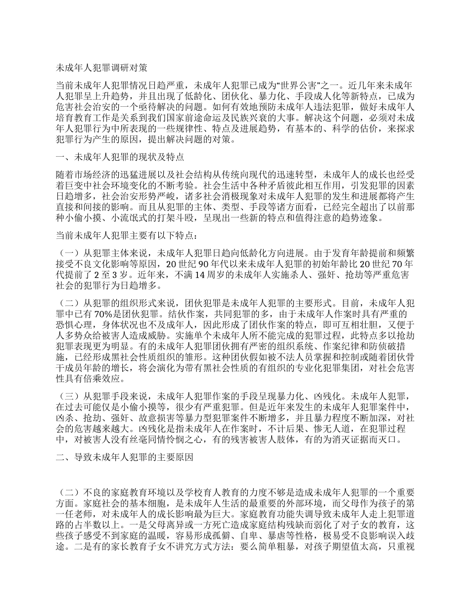 未成年人犯罪调研对策_第1页