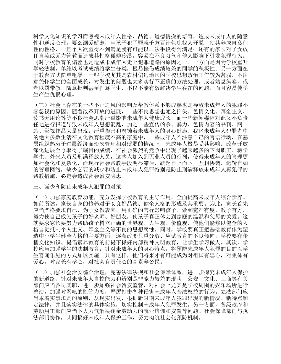 未成年人犯罪调研对策_第2页