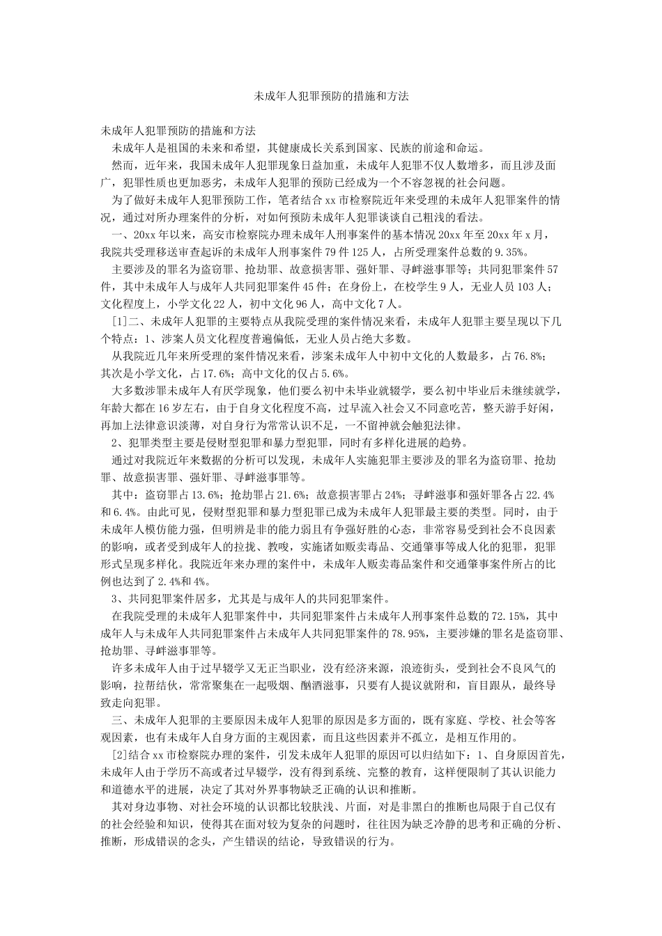 未成年人犯罪预防的措施和方法_第1页