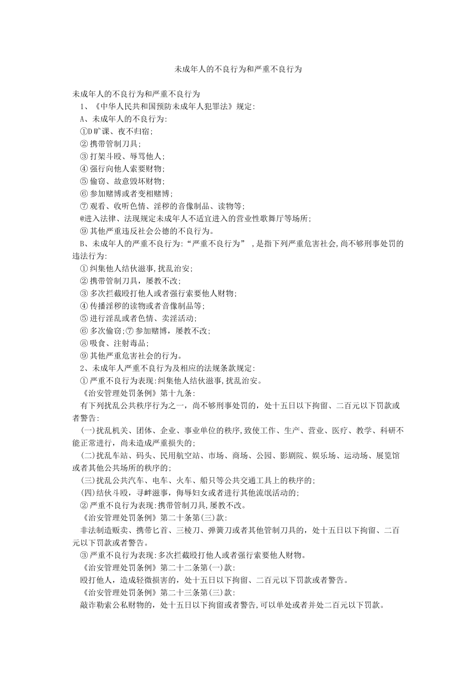 未成年人的不良行为和严重不良行为_第1页