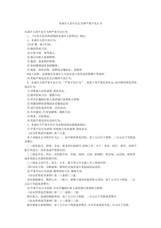 未成年人的不良行为和严重不良行为