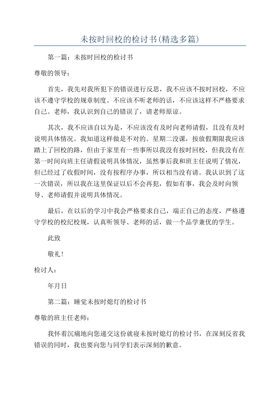 未按时回校的检讨书_第1页