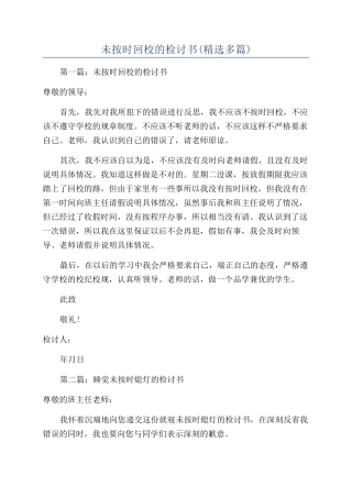 未按时回校的检讨书