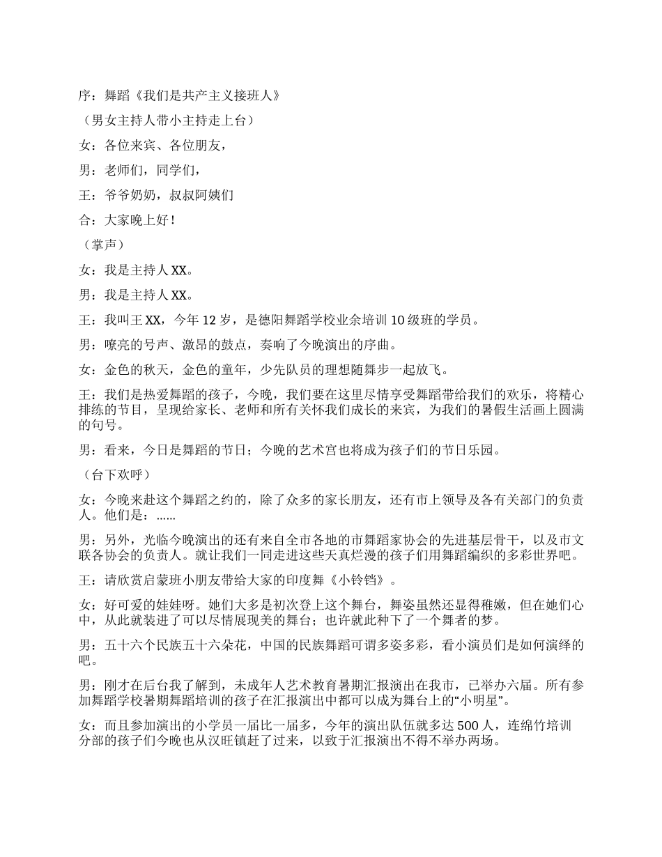 未成年人暑期文艺汇演主持词_第1页