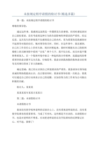 未按规定程序请假的检讨书(精选多篇)