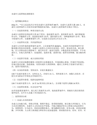 未成年人犯罪情况调研报告