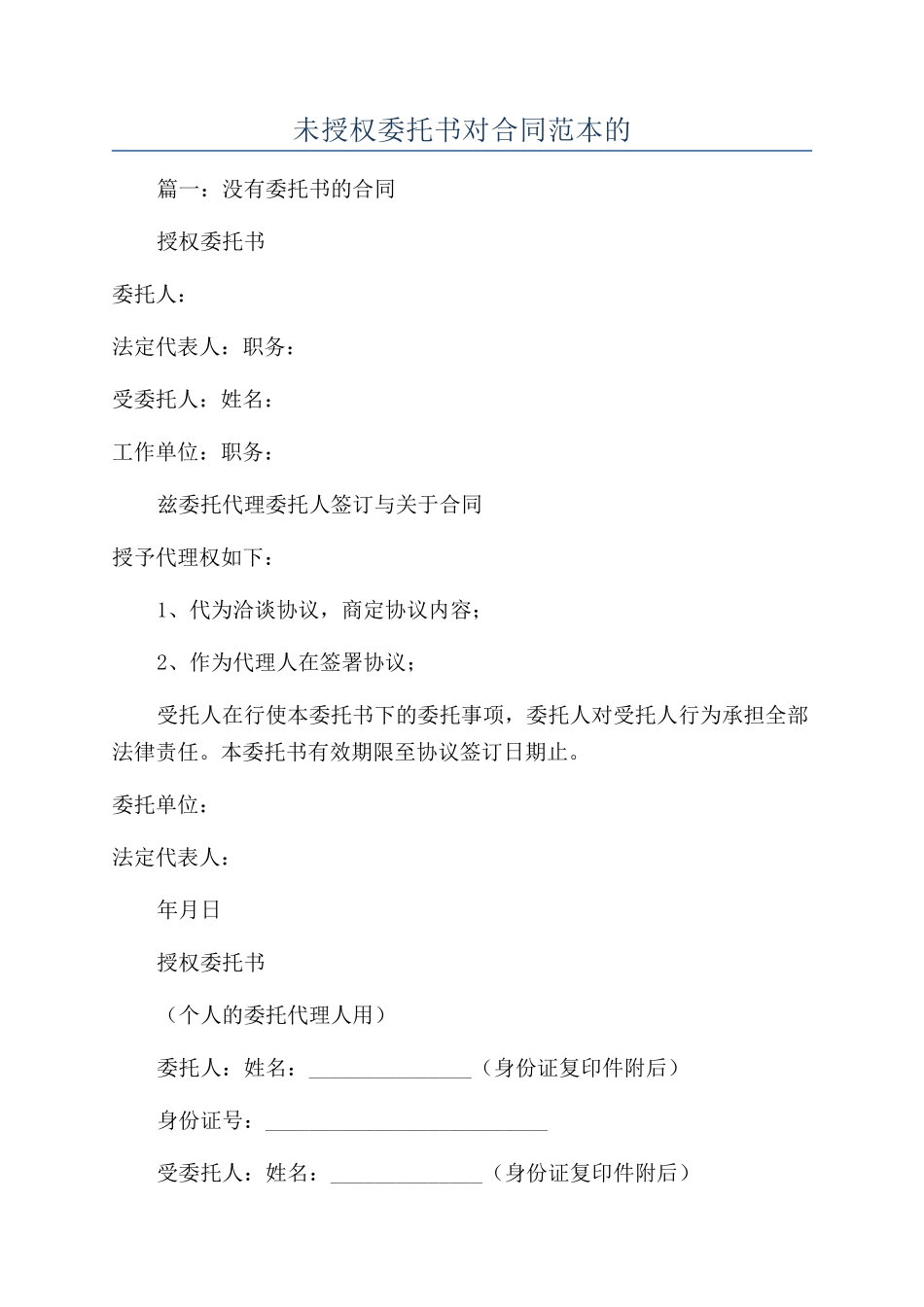 未授权委托书对合同范本的_第1页