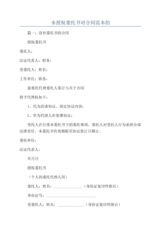 未授权委托书对合同范本的