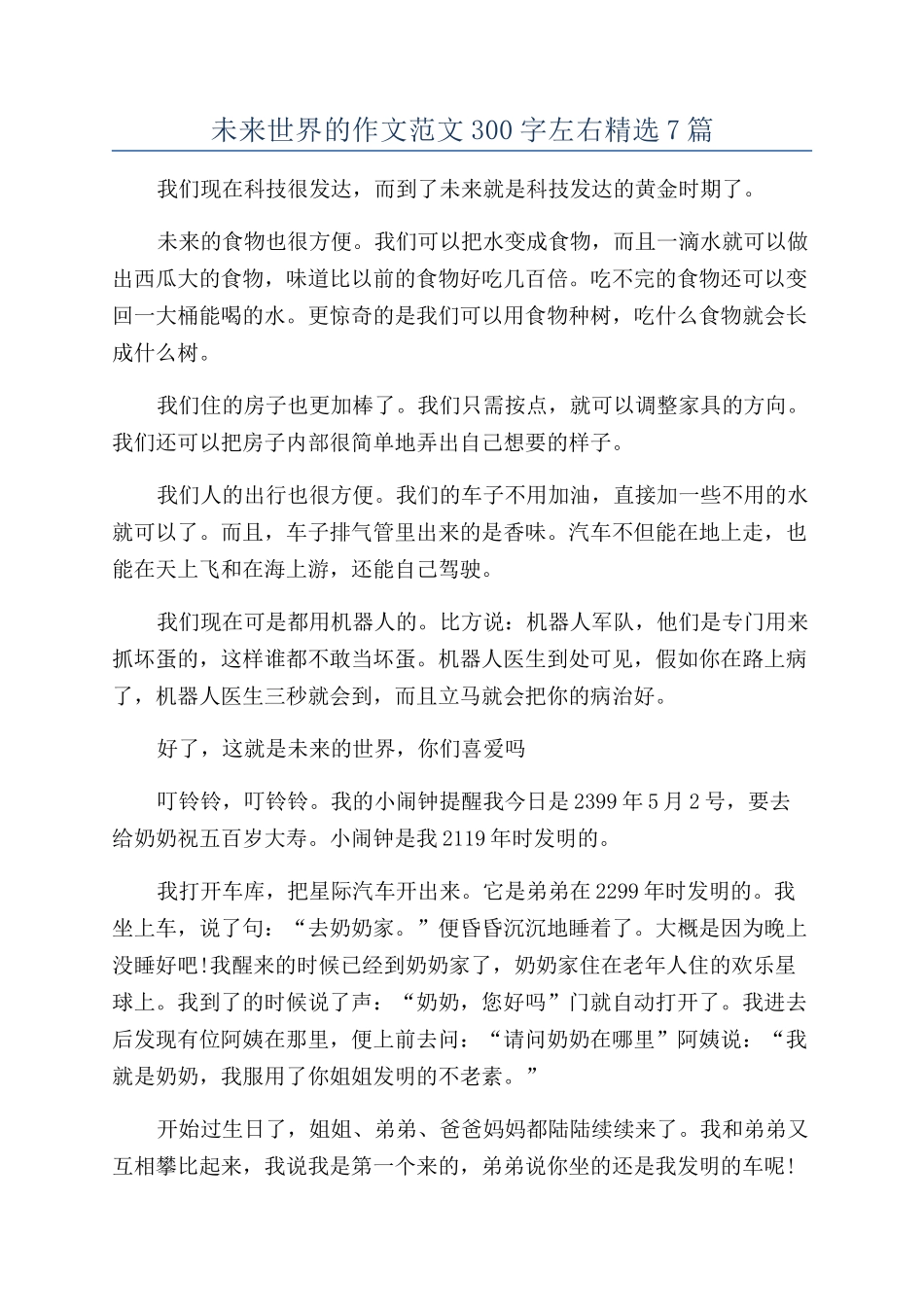 未来世界的作文范文300字左右精选7篇_第1页